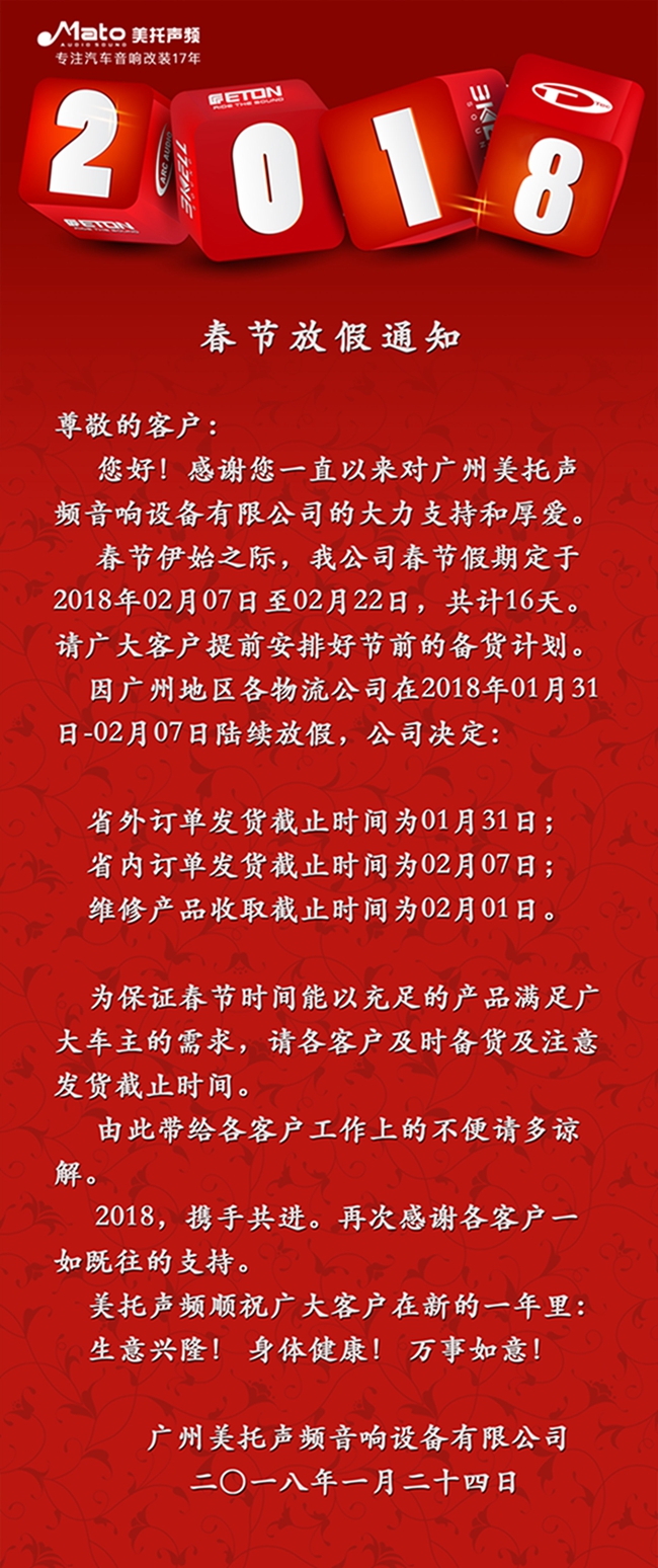 通知 | 美托聲頻關于春節的放假通知