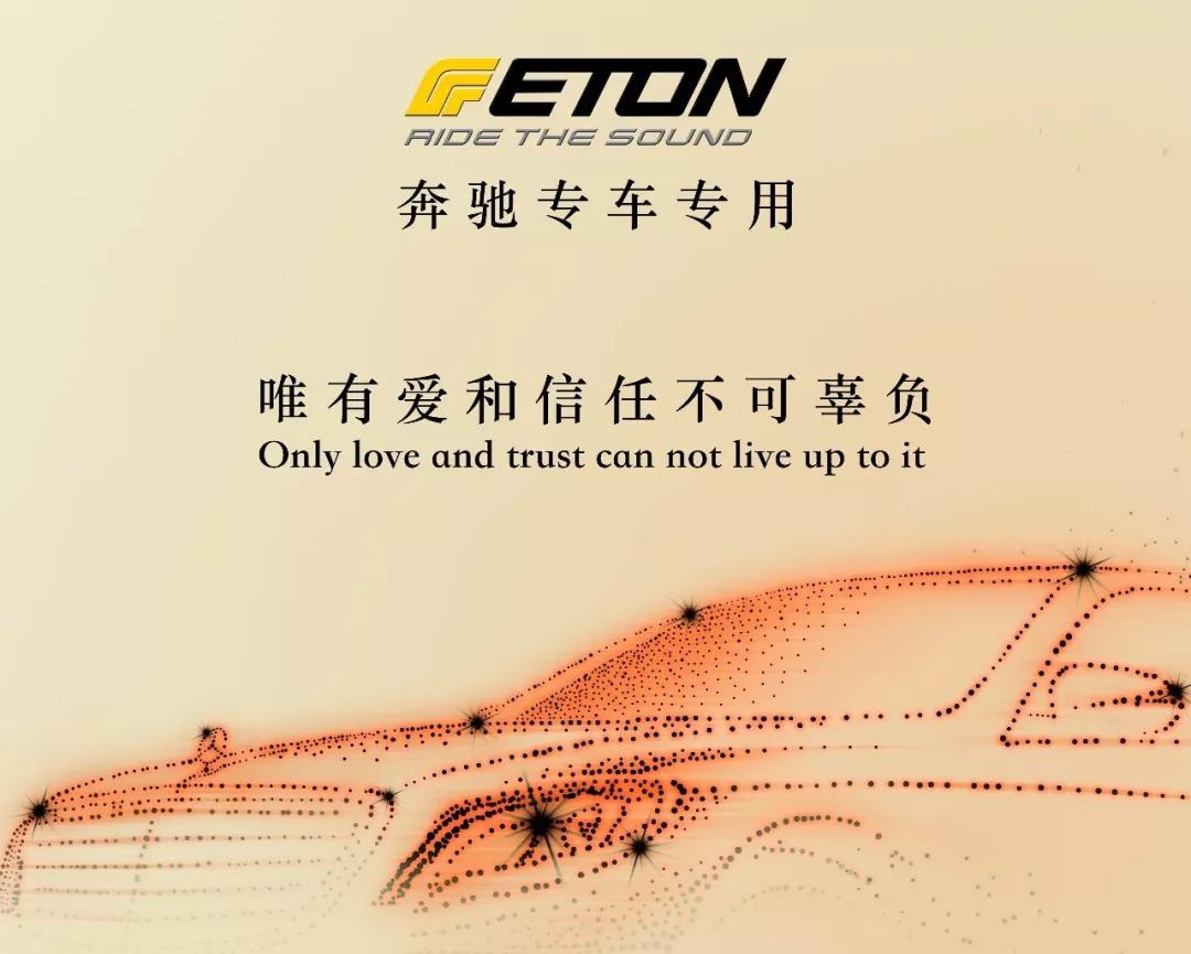 ETON新星-德國伊頓奔馳專車專用全球首改案例榮耀現世