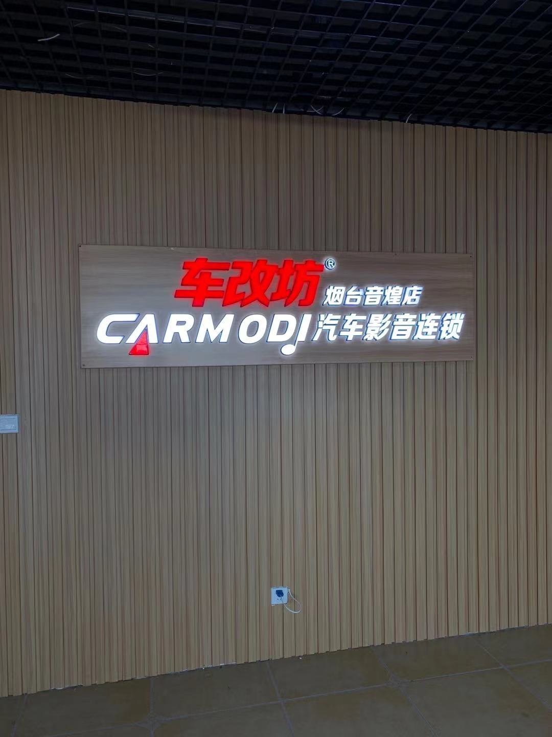 車改坊汽車影音連鎖（煙臺店）