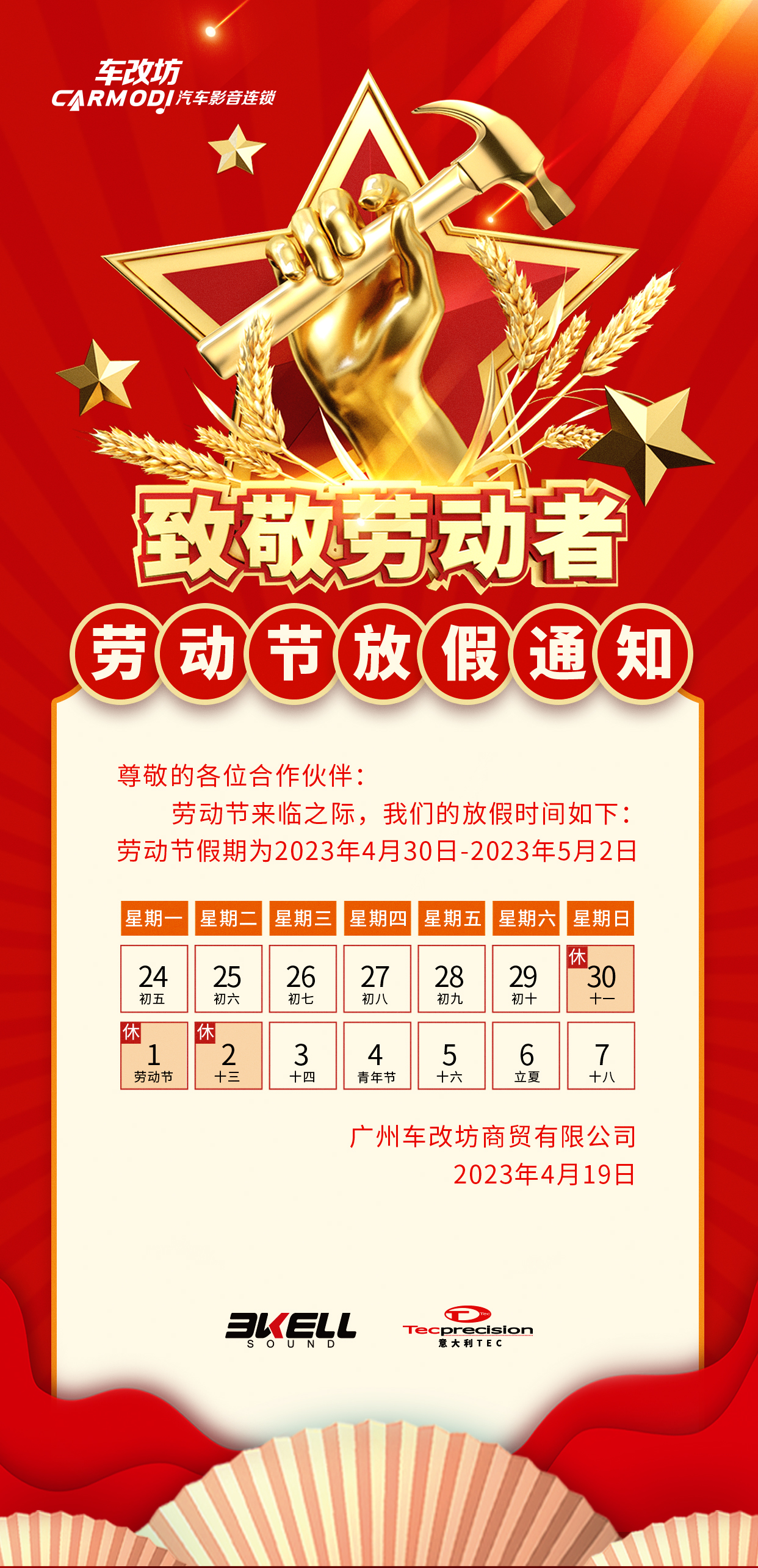 2023車改坊五一放假通知