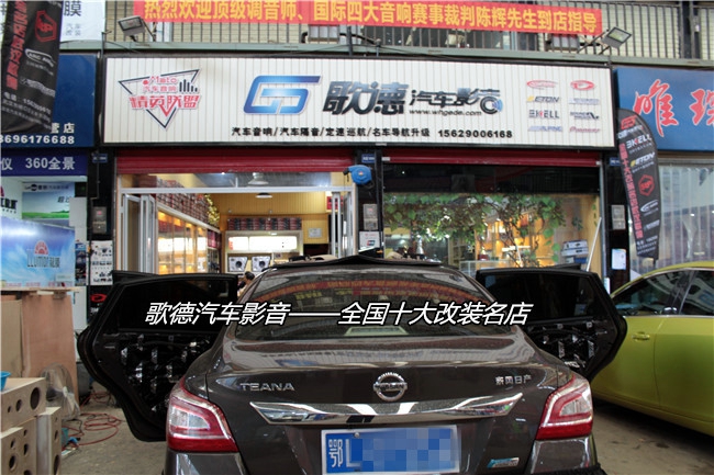 百“搭”單品，武漢歌德日產天籟改裝ETON和ARC