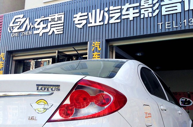 別具個性的格調升級 寧國車震青年蓮花L3改裝霸