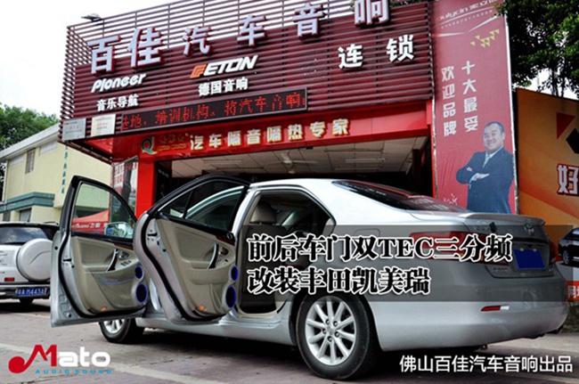 佛山車改坊豐田凱美瑞音響改裝意大利TEC、美國