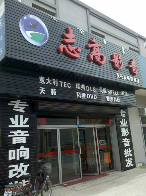 志存高遠——寫在呼市志高影音兩周歲之際