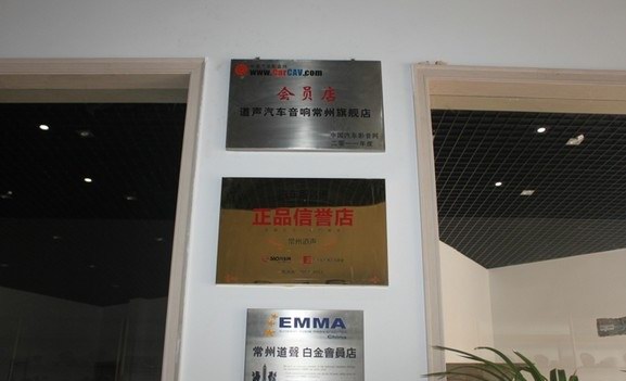 常州地區專業的汽車音響店常州道聲汽車音響改