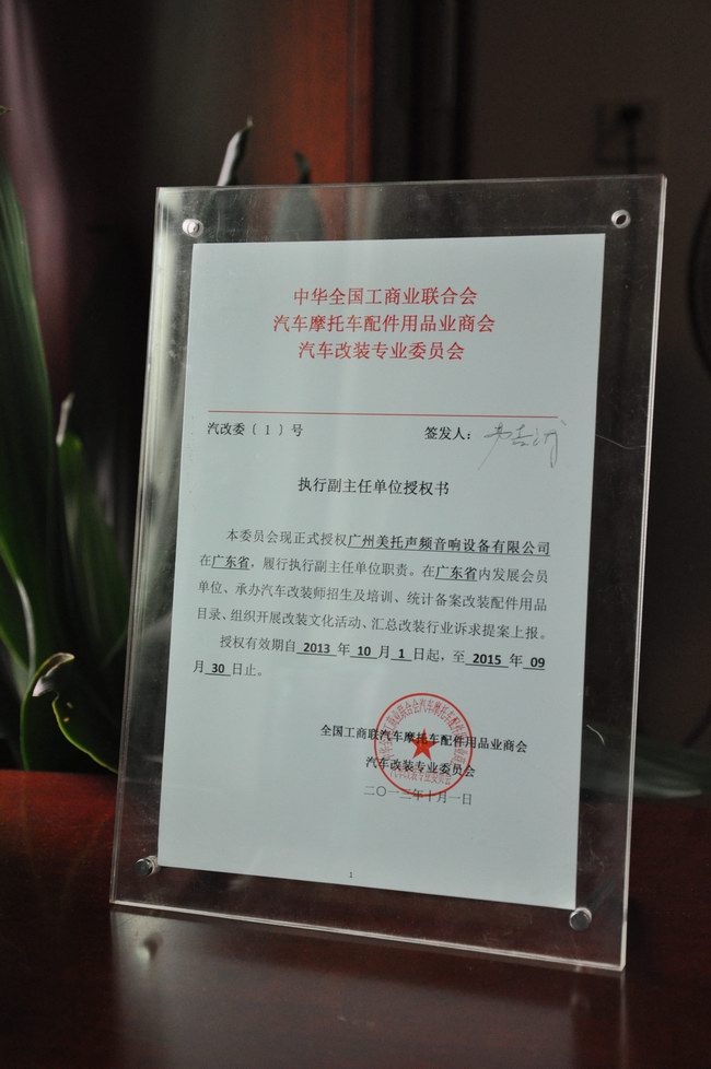 美托聲頻成為汽車改裝專業委員會副主任單位