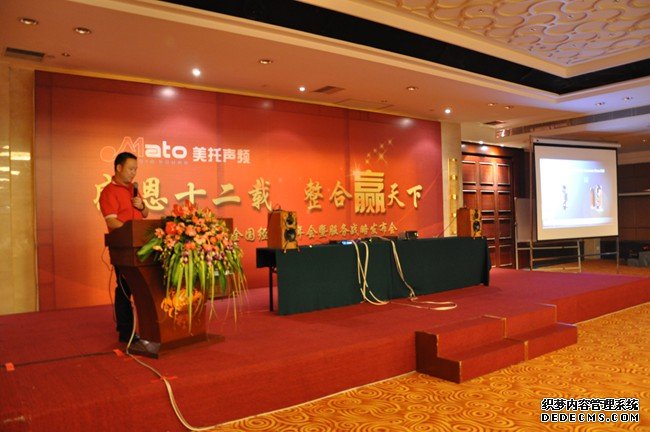 美托聲頻2013全國經銷商年會暨服務戰略發布會隆重舉行 