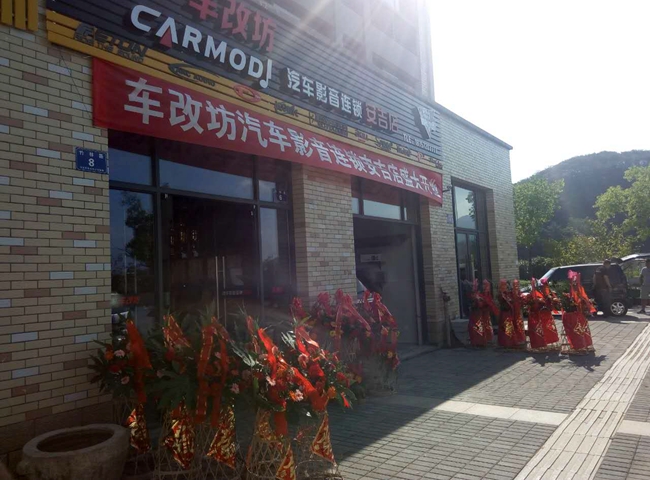 熱烈祝賀車改坊汽車影音連鎖（安吉店）盛大開