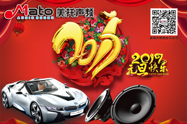 美托聲頻2017元旦放假怎么安排？快來看看吧！