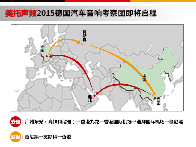 美托聲頻2015德國汽車音響考察團即將啟程
