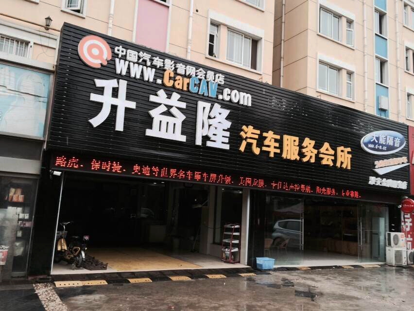 淮安升益隆汽車服務中心